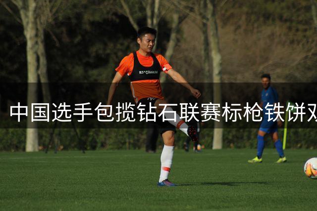 中国选手包揽钻石联赛标枪铁饼双冠 严子怡冯彬创造历史